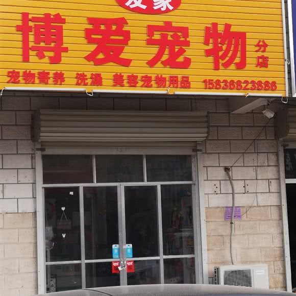友家博爱宠物:商丘市睢阳区