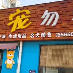 非宠勿扰宠物店:商丘市睢阳区