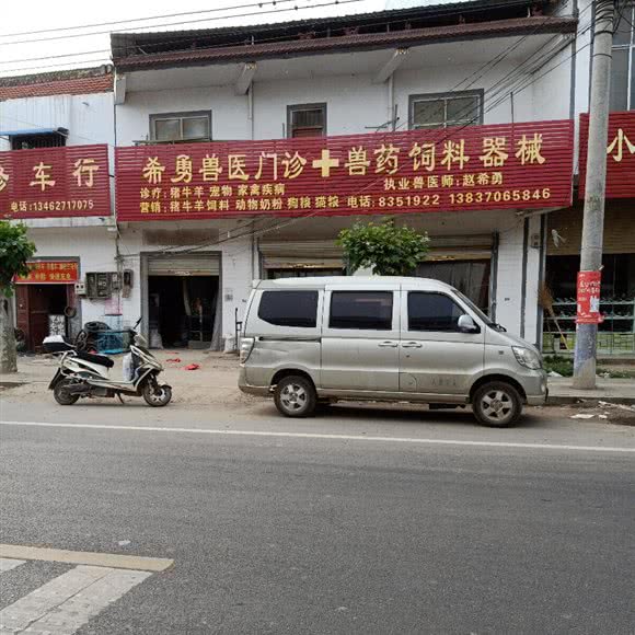 希勇兽医站:商丘市睢县