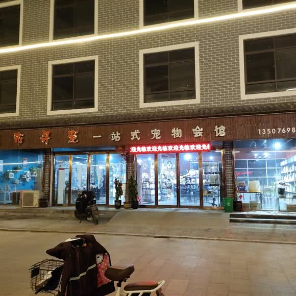 城市寻宠一站式狗狗会馆:商丘市虞城县