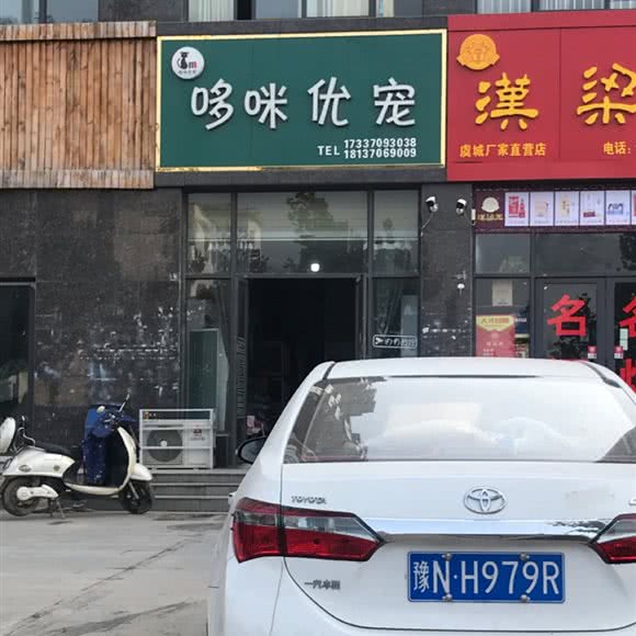 哆咪优宠(虞城店):商丘市虞城县