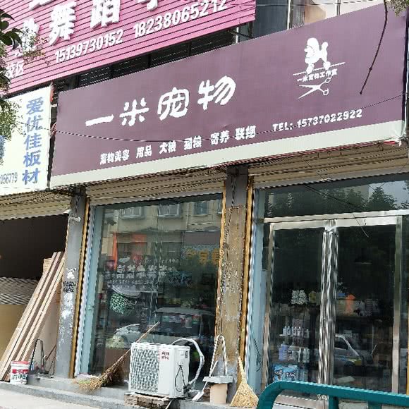一米宠物:商丘市夏邑县