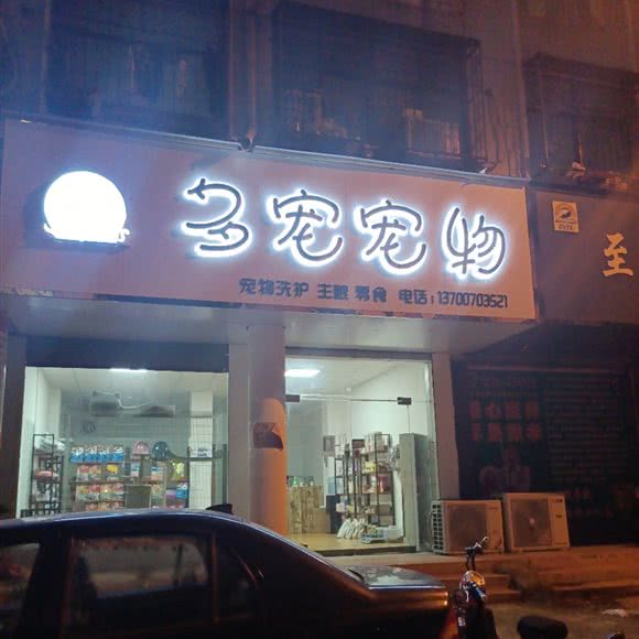 多宠宠物:商丘市永城市