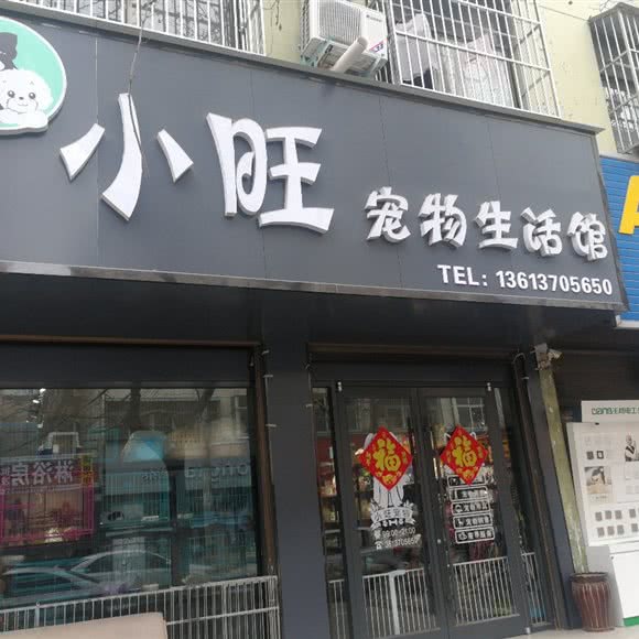 小旺宠物生活馆:商丘市永城市