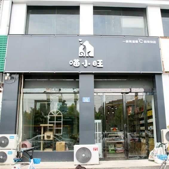 喵小旺宠物生活馆:商丘市永城市