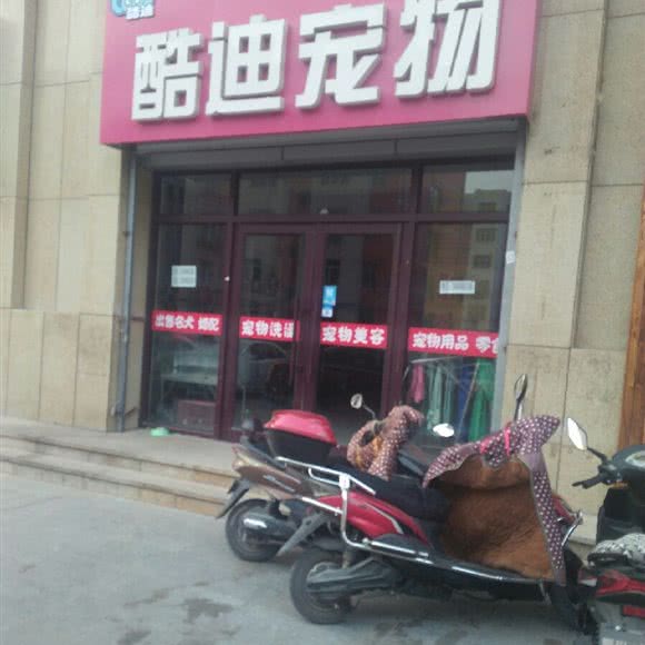 酷迪宠物:赤峰市松山区永业广场附近