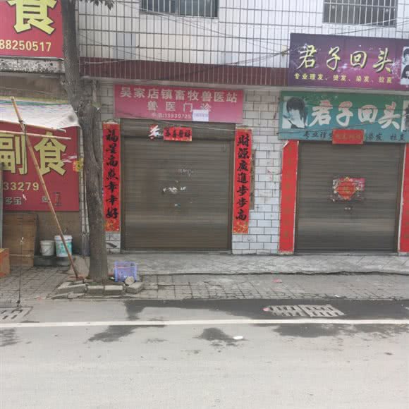 吴家店镇畜牧兽医站:信阳市浉河区