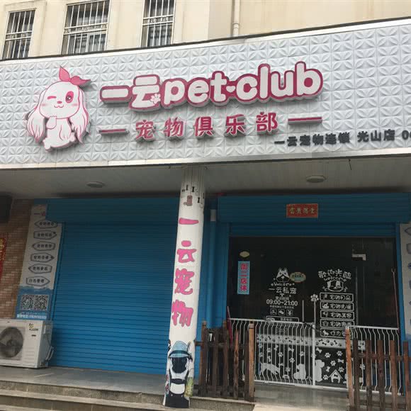 一云宠物俱乐部(光山店):信阳市光山县