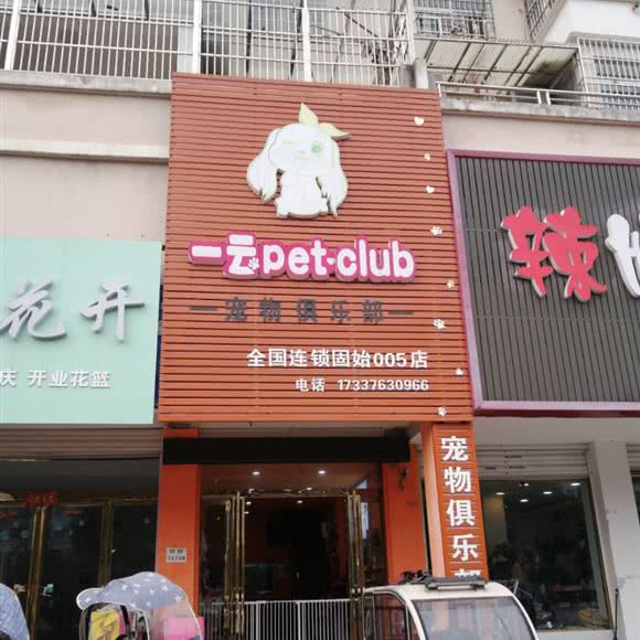 一云宠物俱乐部(固始005店):信阳市固始县