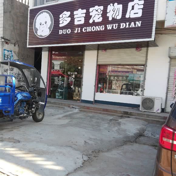 多吉宠物店:信阳市固始县