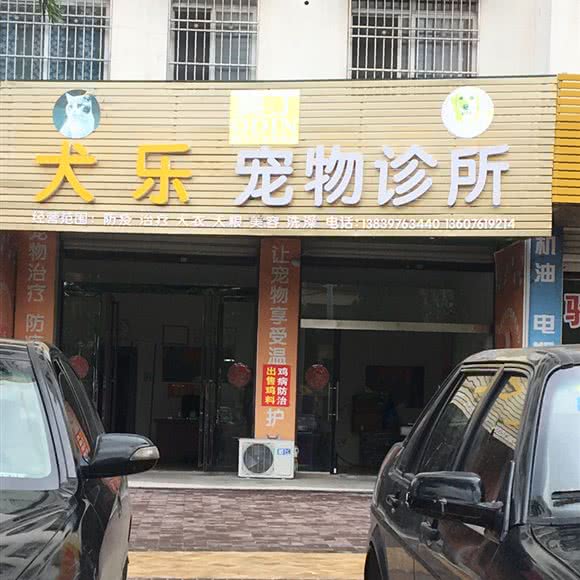 犬乐宠物诊所:信阳市固始县
