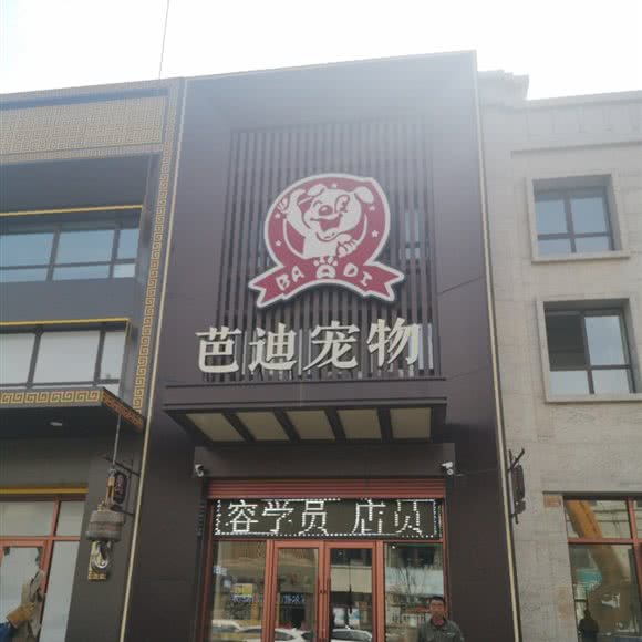 芭迪宠物狗:赤峰市松山区新天地广场附近