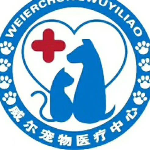 威尔宠物诊疗中心:信阳市固始县