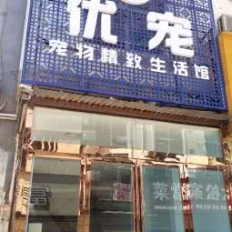 优宠·宠物精致生活馆:信阳市潢川县