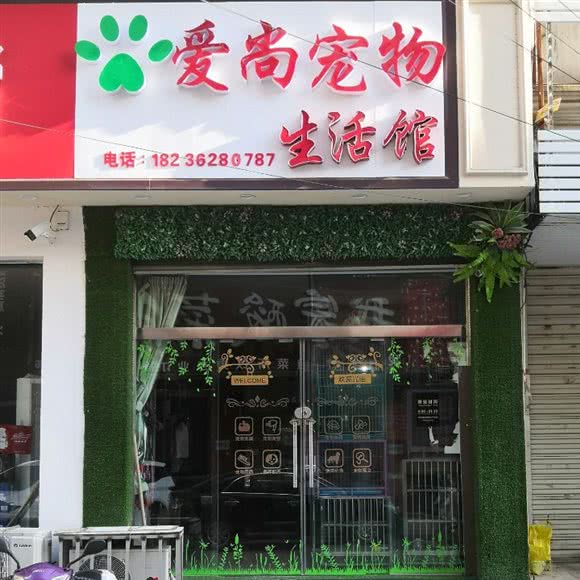 爱尚宠物生活馆:信阳市潢川县