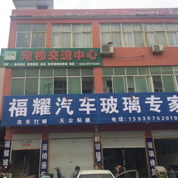 宠物交流中心:信阳市淮滨县