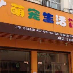 萌宠生活馆:信阳市息县