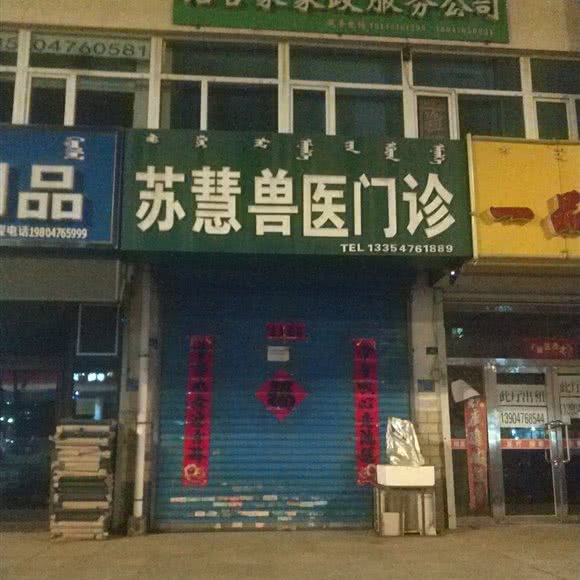 苏慧兽医门诊:赤峰市松山区新天地广场附近