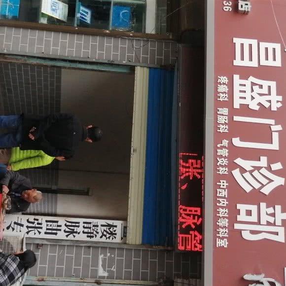 昌盛门诊部:周口市扶沟县