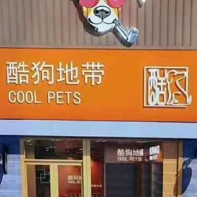 酷狗地带宠物会所(西华店):周口市西华县