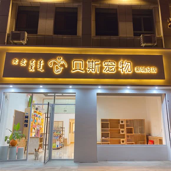 贝斯宠物生活馆(新城分店):赤峰市松山区新城区附近