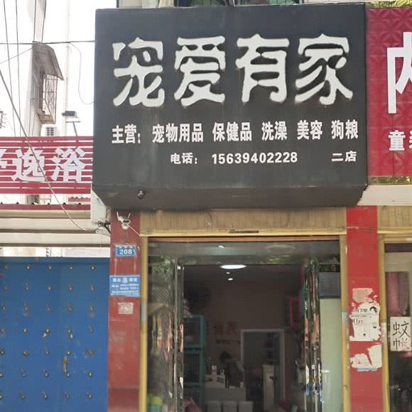 宠爱有家:周口市商水县