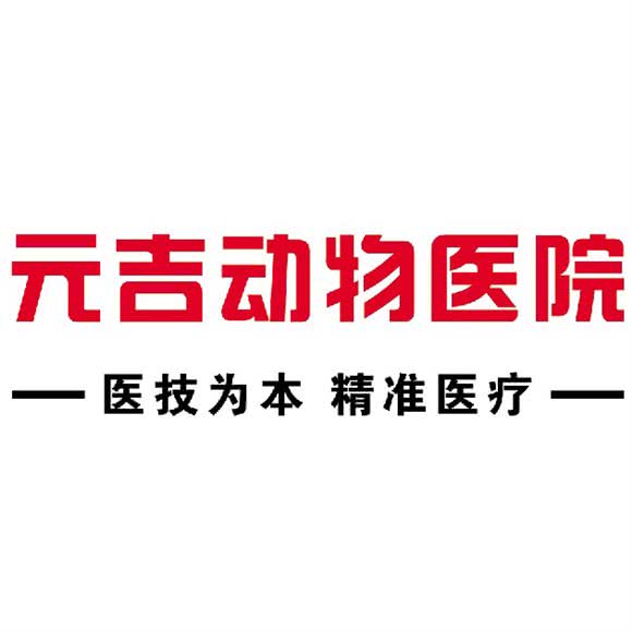 元吉动物医院:赤峰市松山区新城区附近