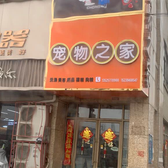 宠物之家:周口市沈丘县