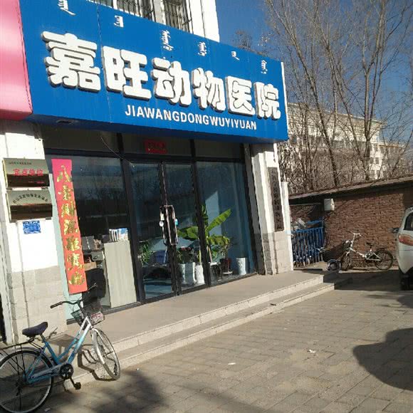 嘉旺动物医院:赤峰市松山区新城区附近
