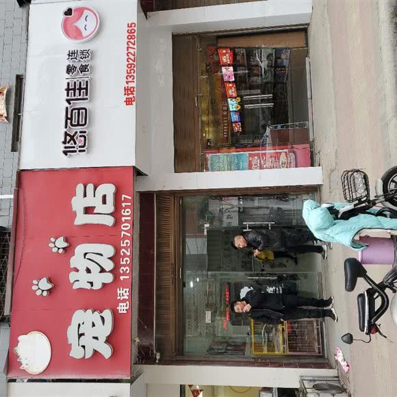 宠乐缘宠物店:周口市郸城县
