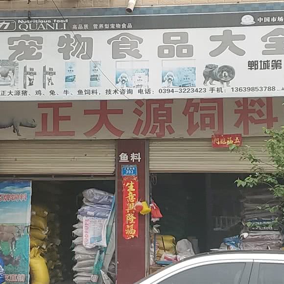 宠物食品大全(郸城第2018店):周口市郸城县