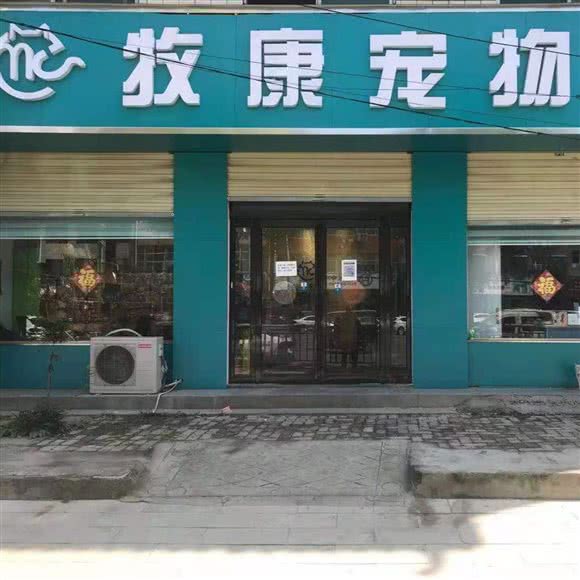 牧康动物医院:周口市太康县