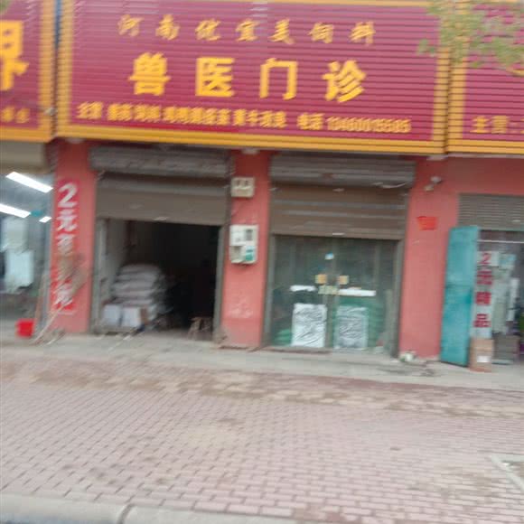 兽医门诊:周口市太康县