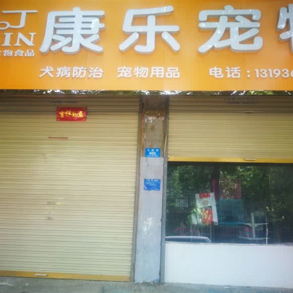 康乐宠物:周口市鹿邑县