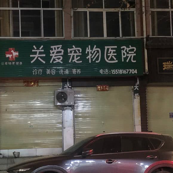 关爱宠物医院:周口市鹿邑县