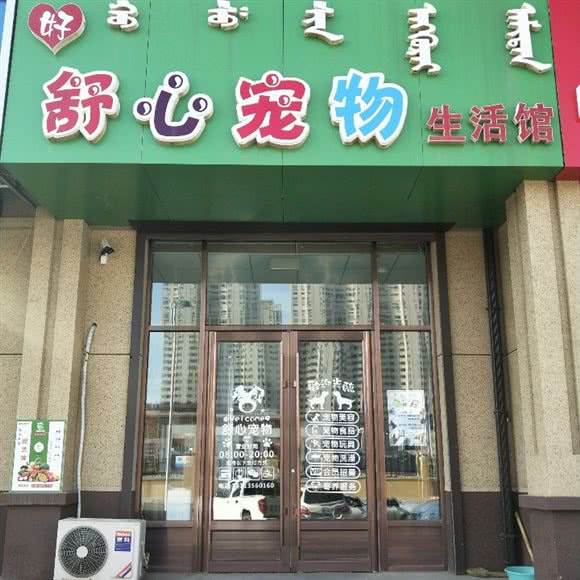 舒心宠物生活馆:赤峰市松山区松山万达广场附近