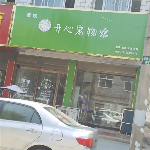 雪球开心宠物馆:周口市项城市