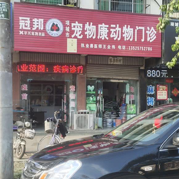 冠邦宠物康动物门诊:周口市项城市
