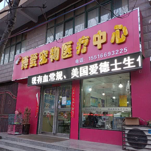 博爱宠物医疗中心:驻马店市西平县