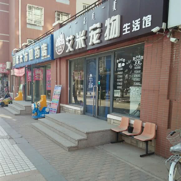 艾米宠物生活馆:赤峰市松山区水榭花都附近