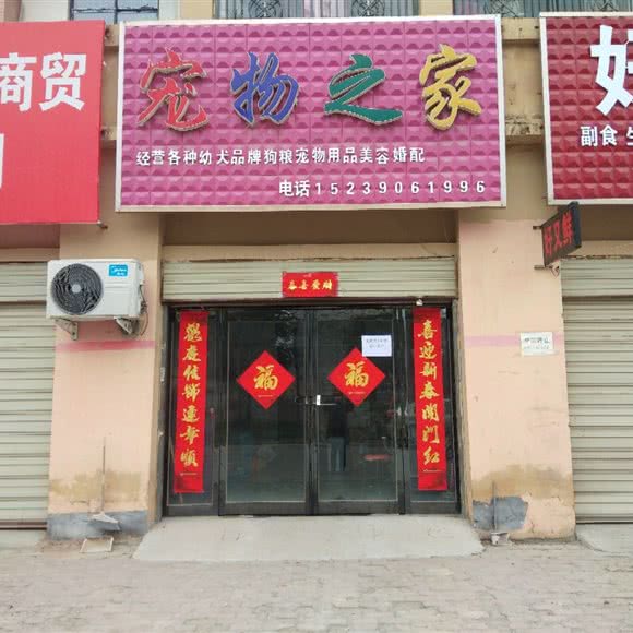 宠物之家(草河北路店):驻马店市平舆县