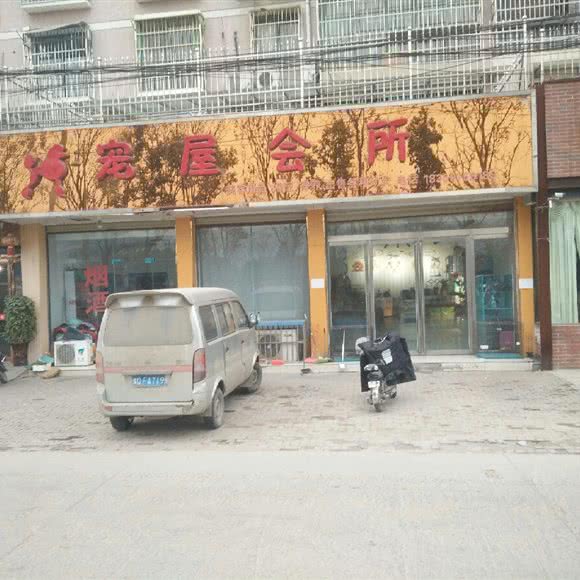 宠屋会所:驻马店市平舆县