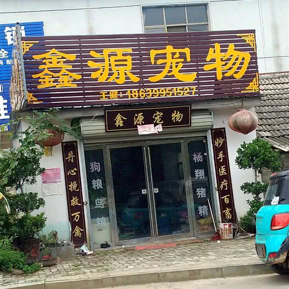 鑫源宠物:驻马店市泌阳县