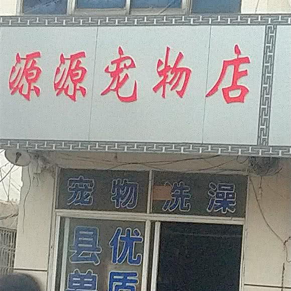 源源宠物店:驻马店市泌阳县