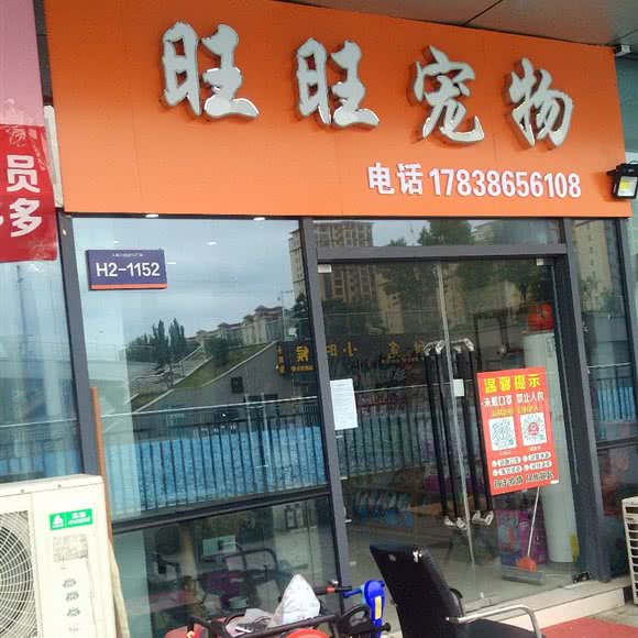 旺旺宠物:驻马店市泌阳县
