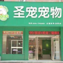 圣宠宠物(懿丰店):驻马店市泌阳县