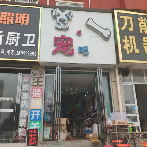 宠吧:驻马店市汝南县