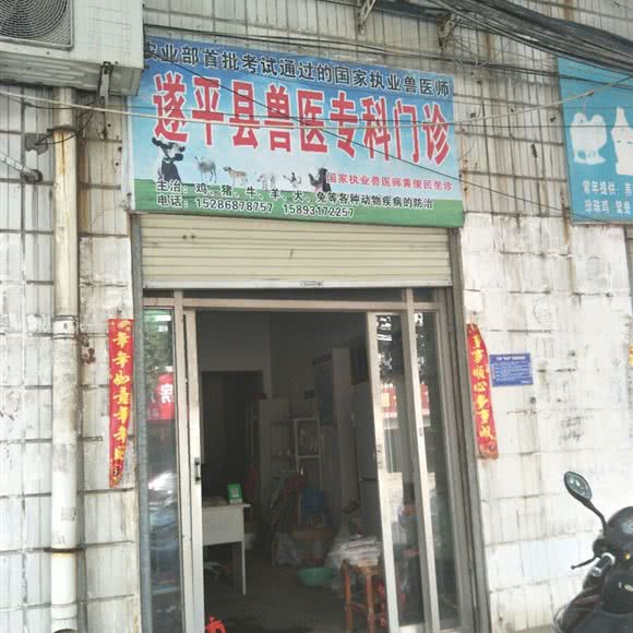 遂平县兽医专科门诊:驻马店市遂平县