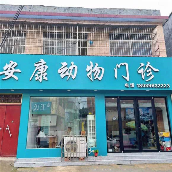 安康动物门诊宠物医院:驻马店市遂平县