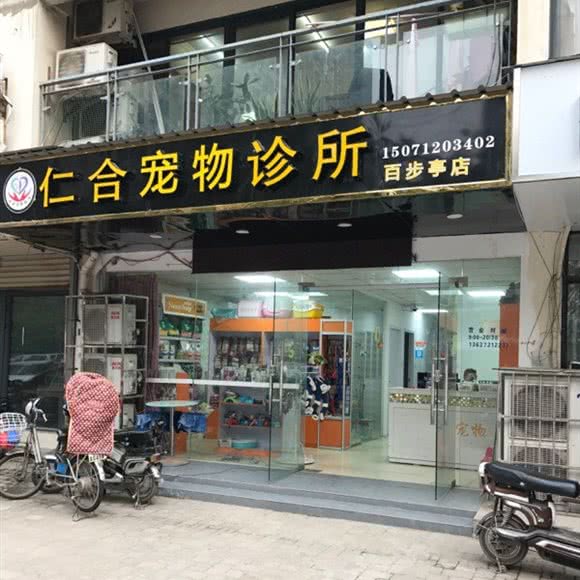 仁合宠物诊所(百步亭店):武汉市江岸区